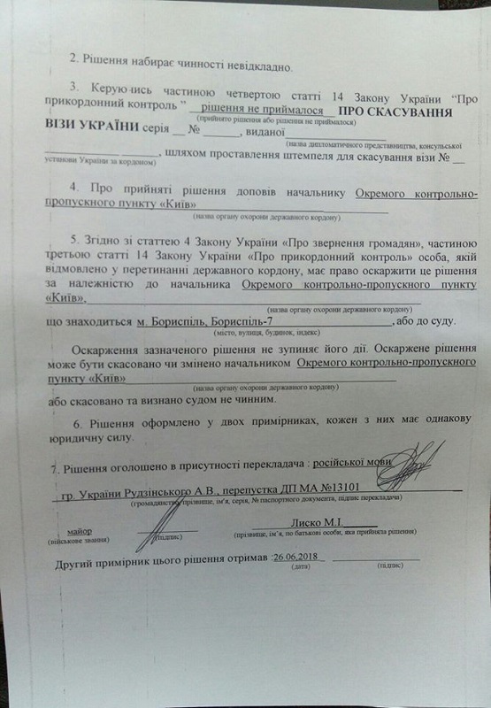 Решение Украинских властей о запрете въезда Примакова.jpg