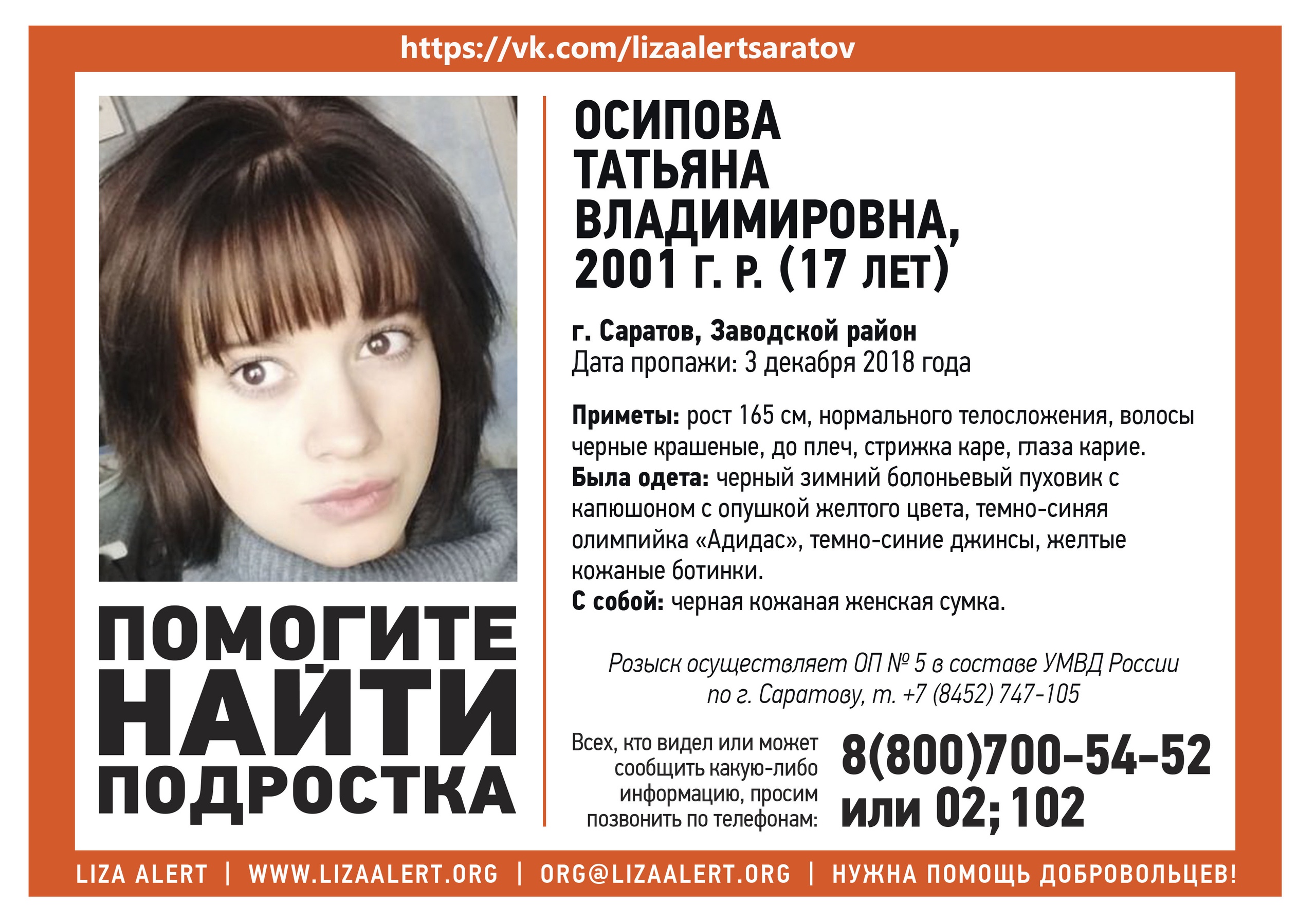 В Саратове пропала 17-летняя Татьяна Осипова.jpg