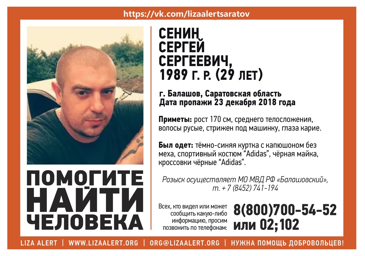 В Балашове разыскивают 29-летнего Сергея Сенина.jpg