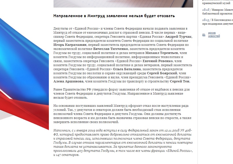 Сообщение на сайте «Единой России» об отказе депутатов от надбавок к пенсии.