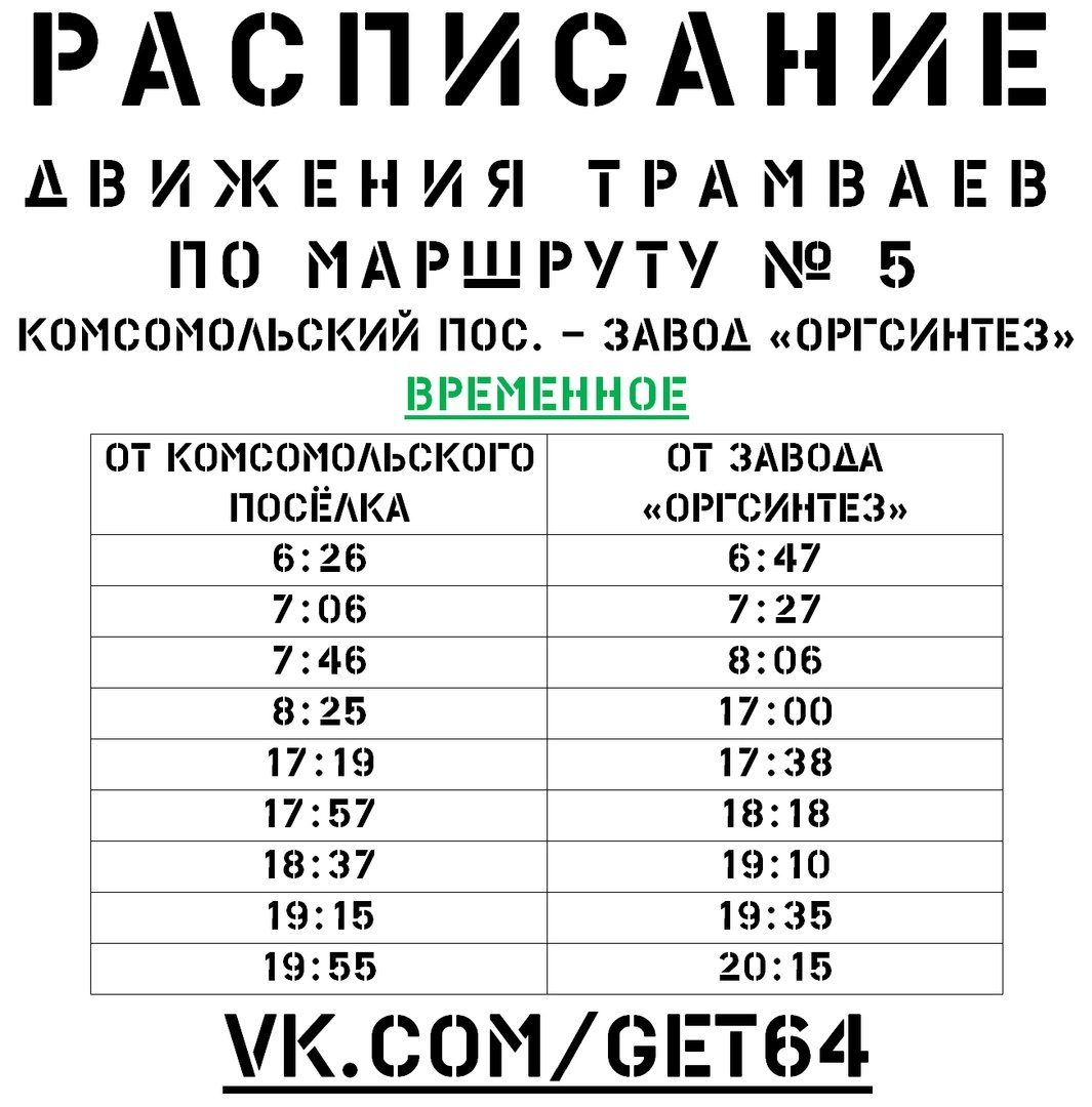 Новое пробное расписание трамваев №5 в Саратове