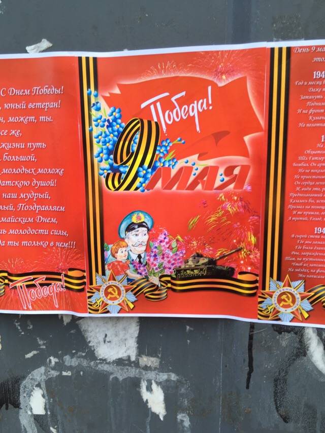 Плакат к 9 Мая в Саратове