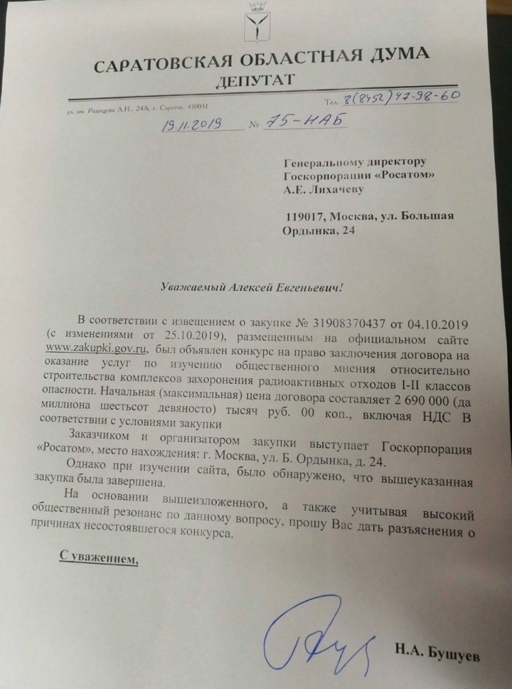 Запрос Николая Бушуева в «Росатом»