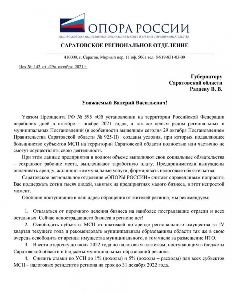 Саратовские предприниматели просят Радаева поддержать малый бизнес на время  локдауна