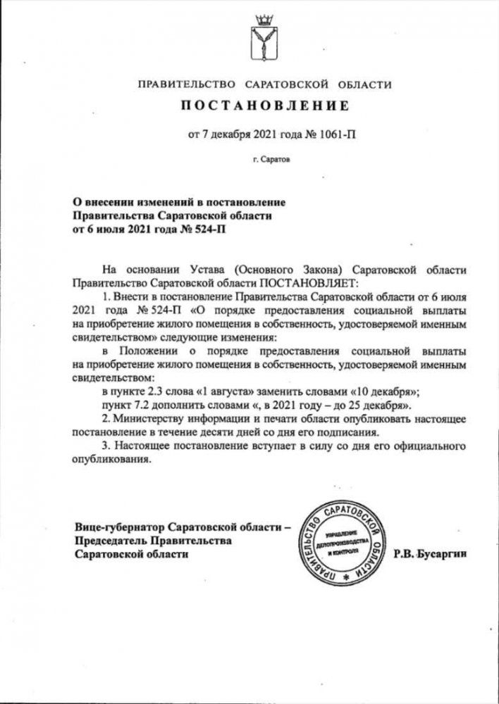 Постановление Романа Бусаргина о жилищных сертификатах детям-сиротам