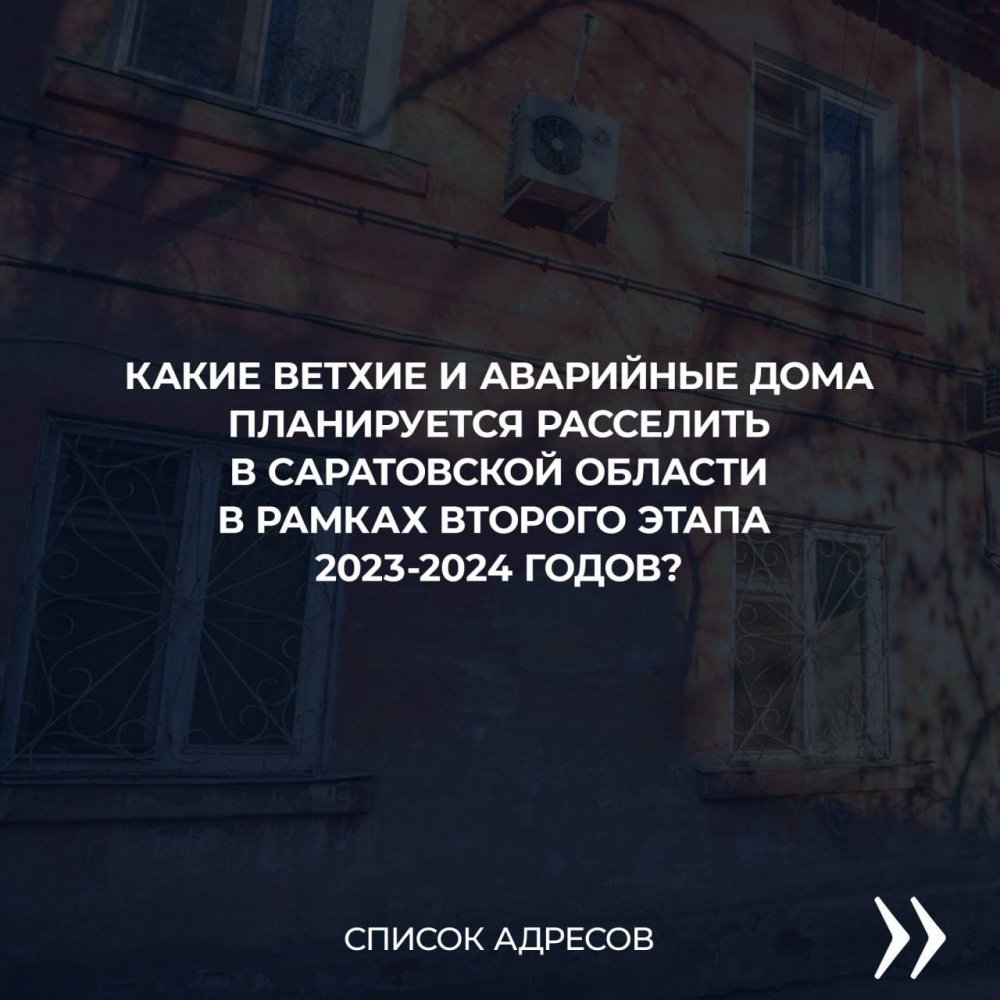 На расселение аварийного жилья в Саратовской области дополнительно направят  5,6 миллиарда рублей