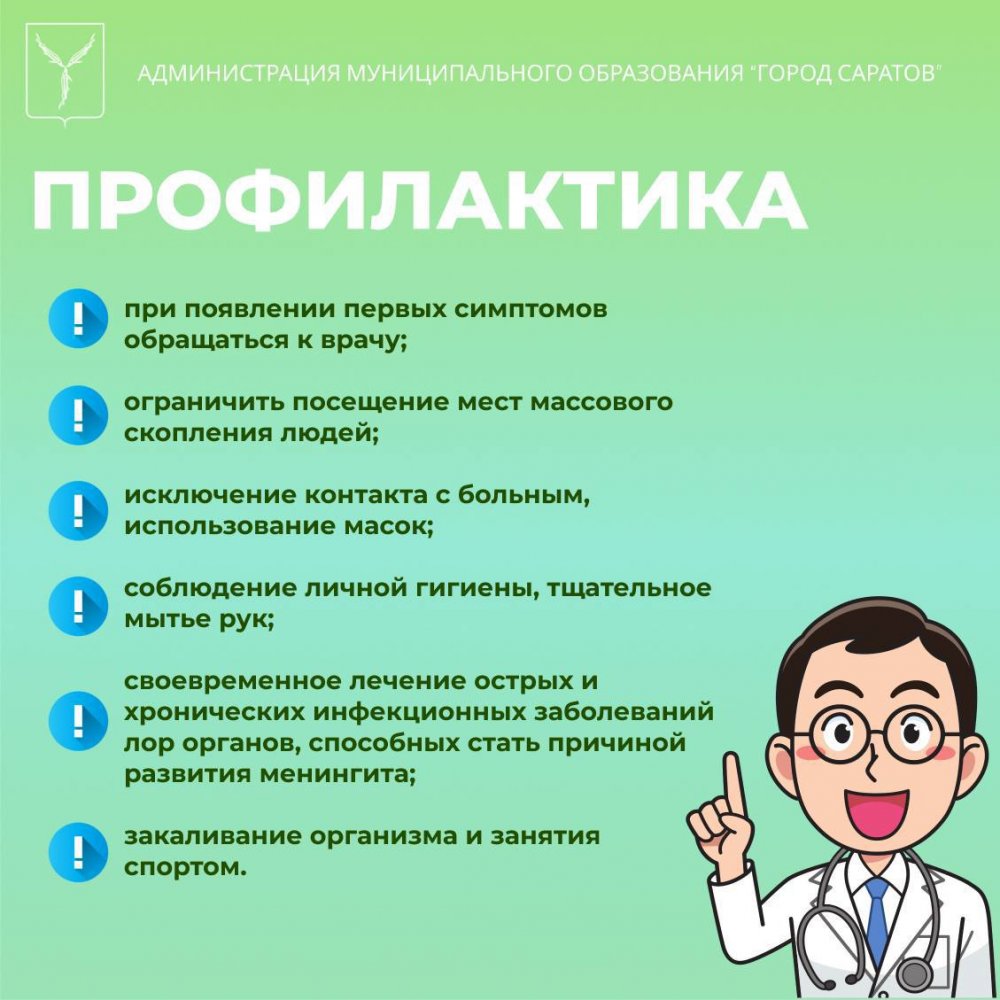 Мэрия Саратова напомнила жителям о правилах безопасности из-за риска  заражения менингитом