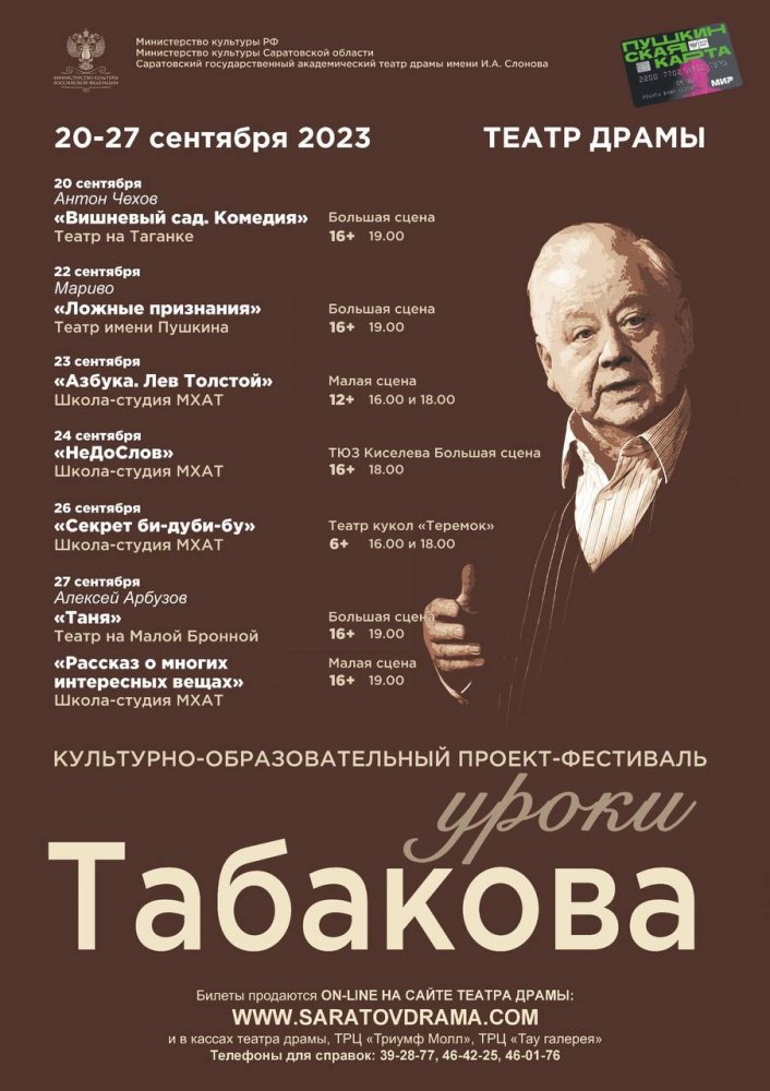 Опубликована афиша саратовского фестиваля Уроки Табакова