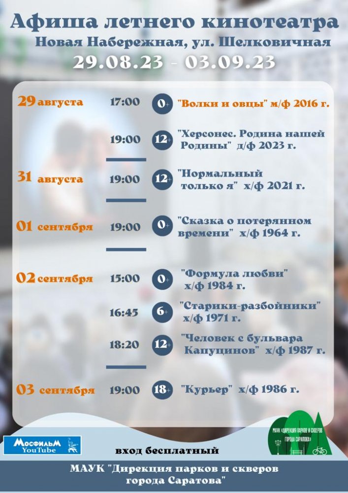 В кинотеатре на новой набережной покажут Нормальный только я и Курьера