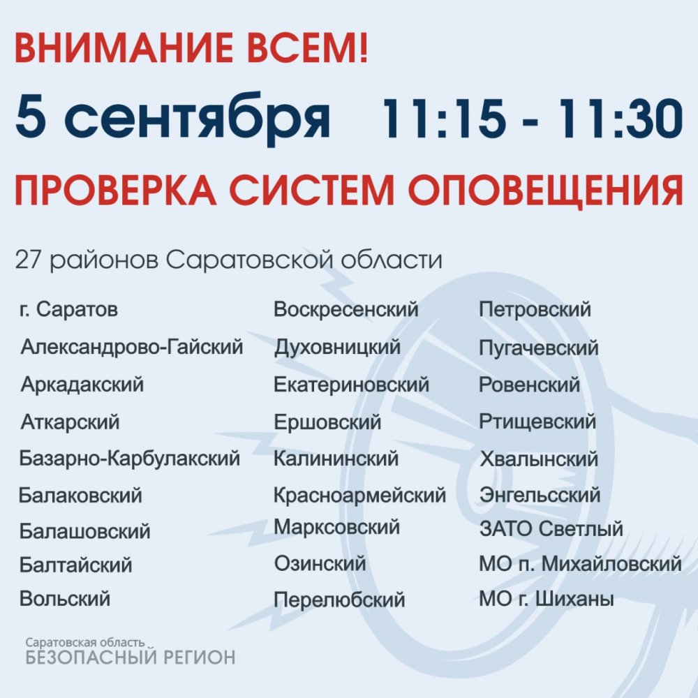 В Саратове и 26 районах области завтра завоют сирены