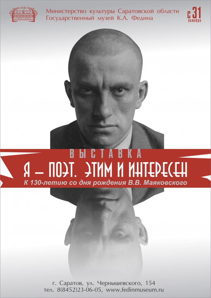 Выставка в честь 130-летия Маяковского отроется в Саратове