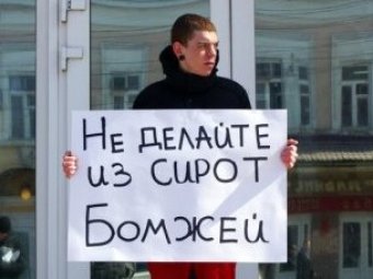 Балашовский сирота проводит пикет у здания правительства России