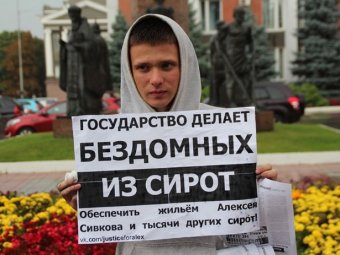 Саратовские сироты провели серию пикетов в поддержку Алексея Сивкова