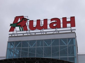 В Саратове открылся первый, из трёх запланированных гипермаркетов «Ашан»