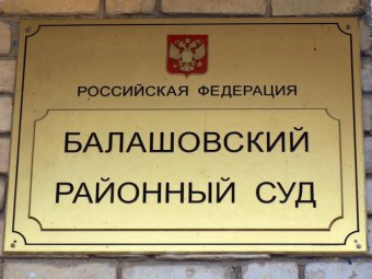 Бывший зампрокурора Балашова: «Мы потеряли жилье, я потерял работу, моя семья сейчас живет на съемной квартире»
