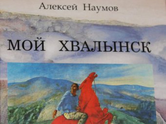 Саратовский краевед Алексей Наумов представил новую книгу о Хвалынске
