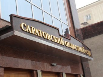 Саратовский областной суд отказал прокуратуре в аресте имущества Алексея Прокопенко