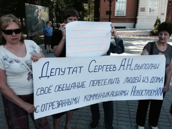 Десятки граждан требуют от депутата Алексея Сергеева восстановить коммуникации в их доме