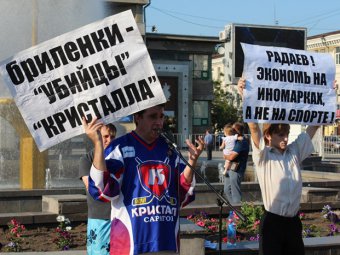Участники митинга в защиту «Кристалла»: «Радаев! Пошел вон!»