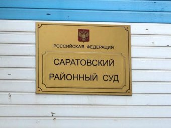 Судья Саратовского районного суда Александр Беличенко запретил фотосъемку в процессе по резонансному уголовному делу