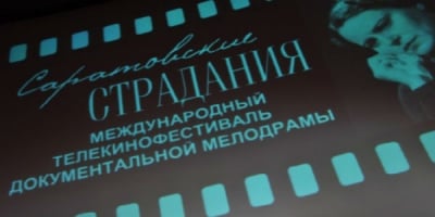 Саратовские режиссеры покажут на «Саратовских страданиях» восемь фильмов