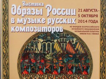 В музее краеведения открылась выставка о музыке русских композиторов