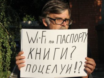 Участники пикета в защиту 29-й статьи Конституции РФ выступили против введения запрета на анонимный публичный Wi-Fi