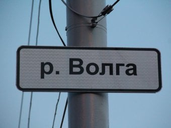 За несколько часов до открытия моста рабочим пришлось менять знак «р. Волга»