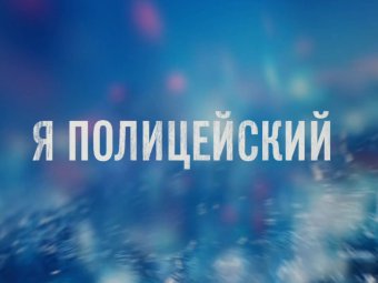 МВД РФ представит реалити-шоу с участием полицейских