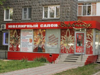 Ограбление ювелирного салона: Добычей преступников стали изделия примерно на два миллиона рублей