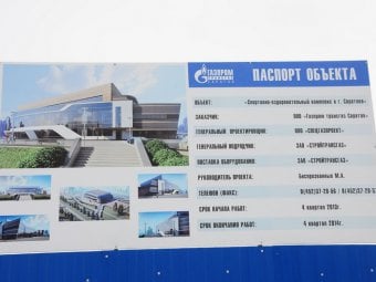 Строительство спорткомплекса «Газовик» в Солнечном приостановлено из-за долгов бюджета перед энергетиками