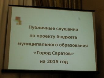 В 2015 году дефицит бюджета Саратова превысит 600 миллионов рублей