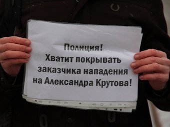 Журналист потребовал от полиции прекратить «покрывать» организаторов нападения на Александра Крутова