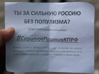 В интернете пытаются организовать флешмоб «Саратов против КПРФ»
