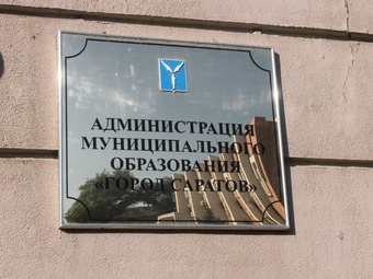 Администрация Саратова ликвидирует комитет здравоохранения города