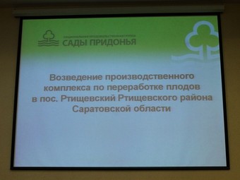 «Сады Придонья» угрожают отказаться от реализации инвестпроекта в Саратовской области