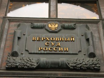 Адвокат Лысенко заявил в ВС РФ о наличии судебных ошибок при рассмотрении дела