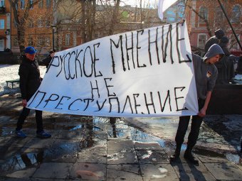 Саратовские националисты выступили против «антирусской статьи» УК и раскритиковали КПРФ