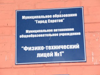 Директор и учителя ФТЛ №1 стали победителями всероссийского конкурса фонда «Династия»