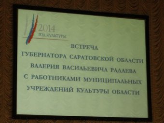 Для погашения долгов учреждений культуры перед ПФР Валерий Радаев создал рабочую группу из чиновников