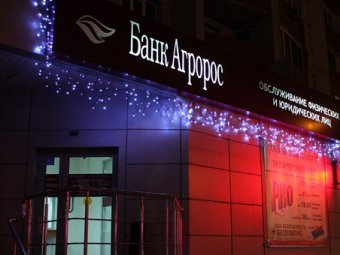 Капитал ЗАО «Банк «Агророс» превысил 520 миллионов рублей