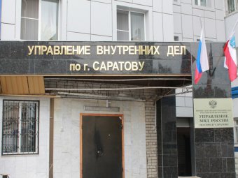 В Саратове могут ликвидировать городское управление полиции