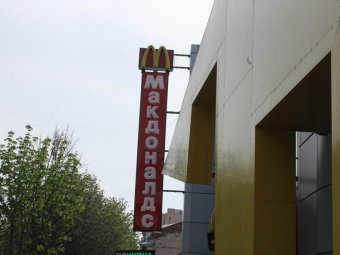 В саратовском «Макдоналдсе» разрешили трудиться непривитым работникам
