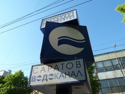 Несколько улиц в центре Саратова остались без воды