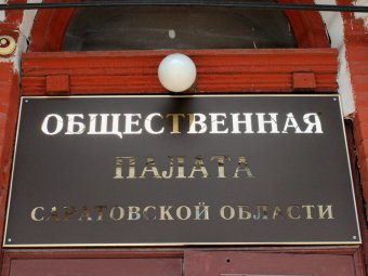 Прокуратура Саратова может приостановить деятельность Общественной палаты