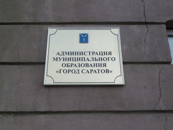 Прокуратура потребовала от администрации Саратова не волокитить предоставление земли жителям