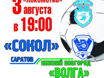 Билеты на матч «Сокола» с «Волгой» поступят в кассы в пятницу