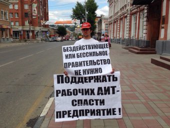 У входа в областное правительство проходит пикет в поддержку рабочих завода АИТ