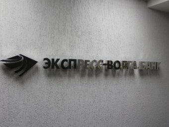 АСВ гарантирует, что «Экспресс-Волга» будет своевременно выполнять обязательства перед вкладчиками