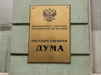 Социологи: Более половины россиян не одобряют деятельность Госдумы